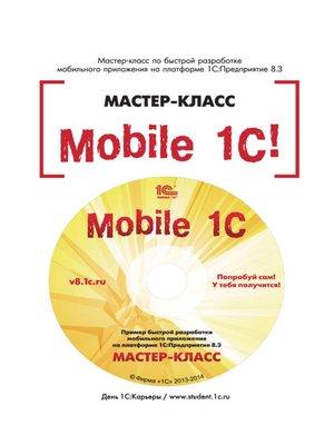 cover image of Mobile 1С. Пример быстрой разработки мобильного приложения на платформе 1С